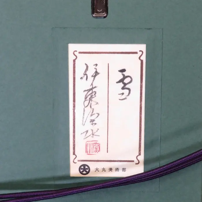 雪 8号大