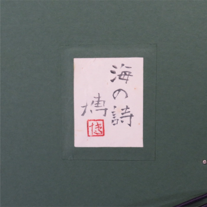 海の詩 10号