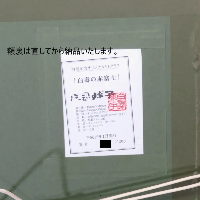 白寿の赤富士 リトグラフ