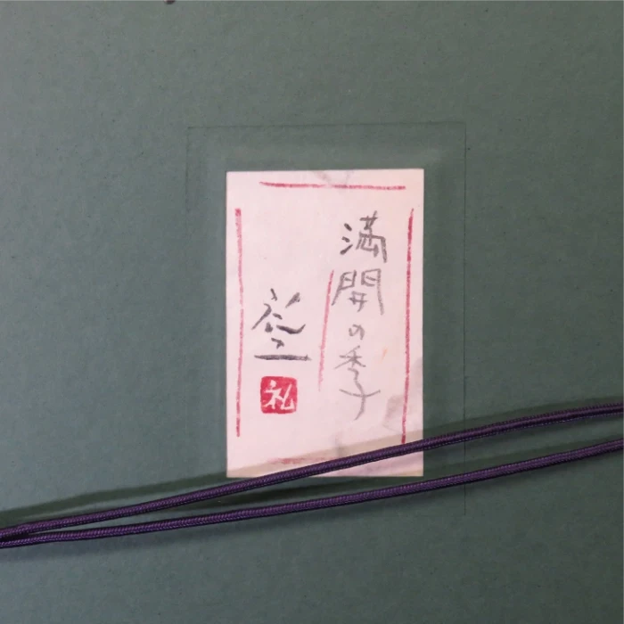 満開の季 10号
