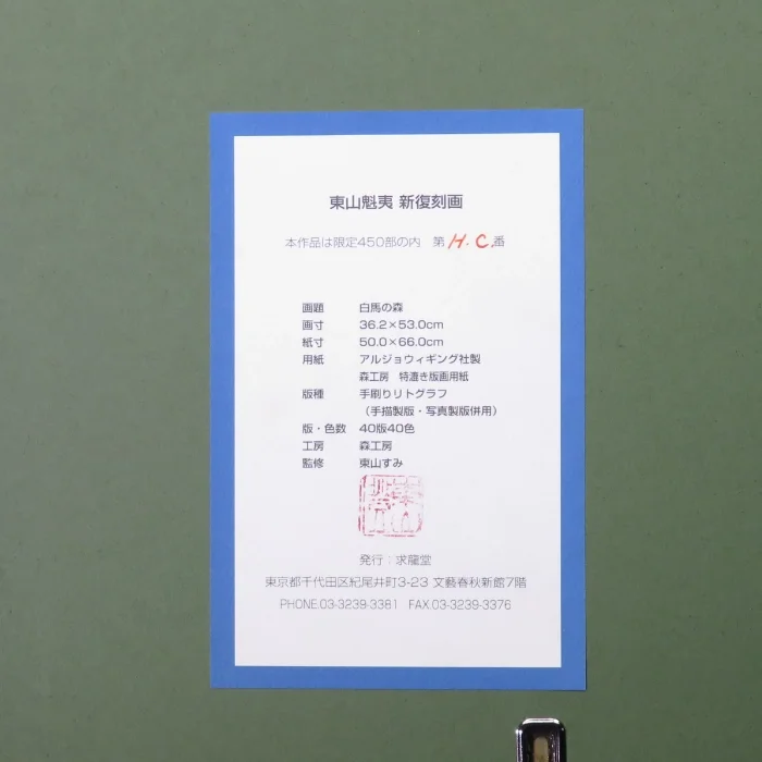 白馬の森（新復刻画）リトグラフ