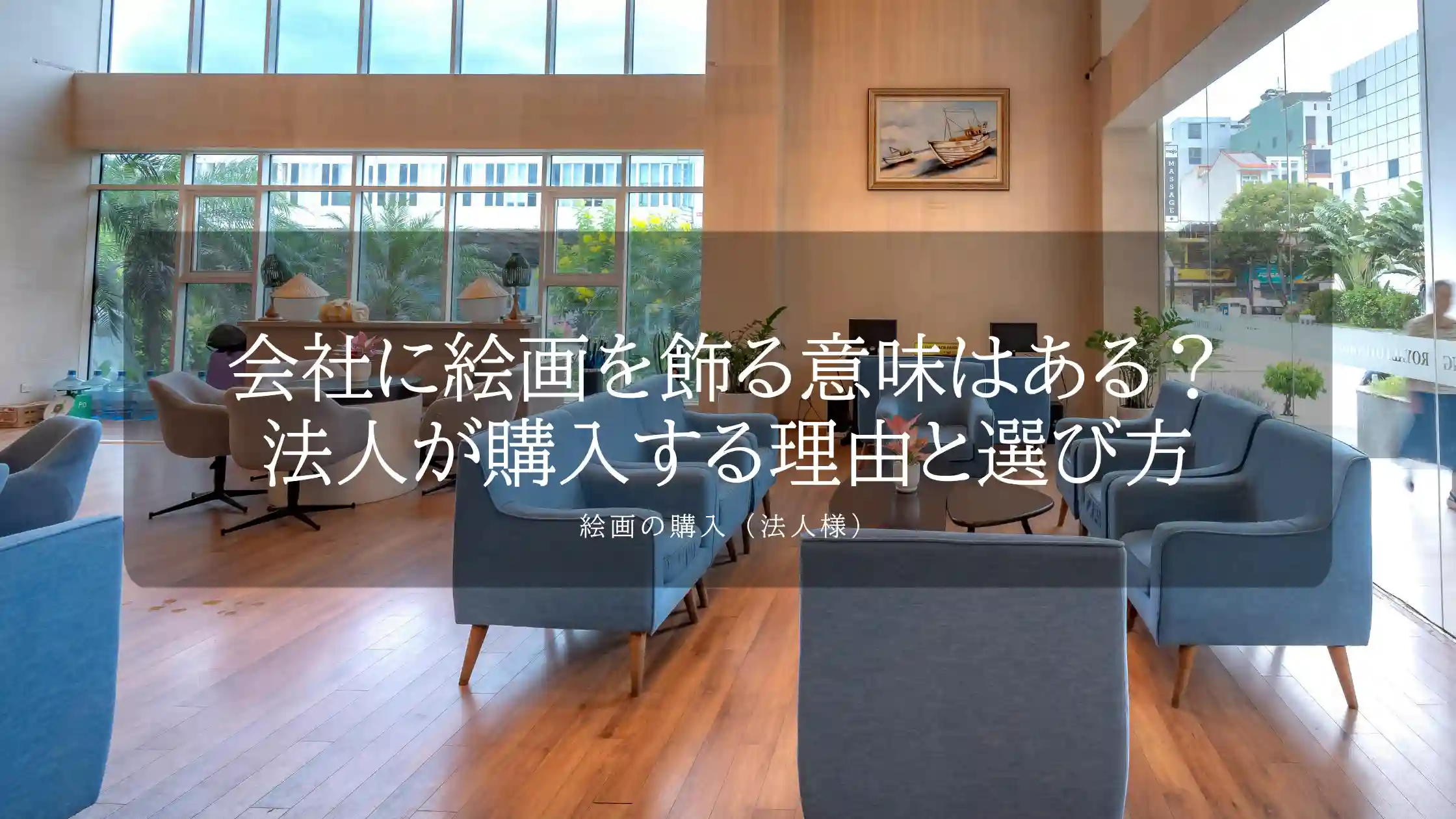 会社に絵画を飾る意味はある？法人が購入する理由と選び方