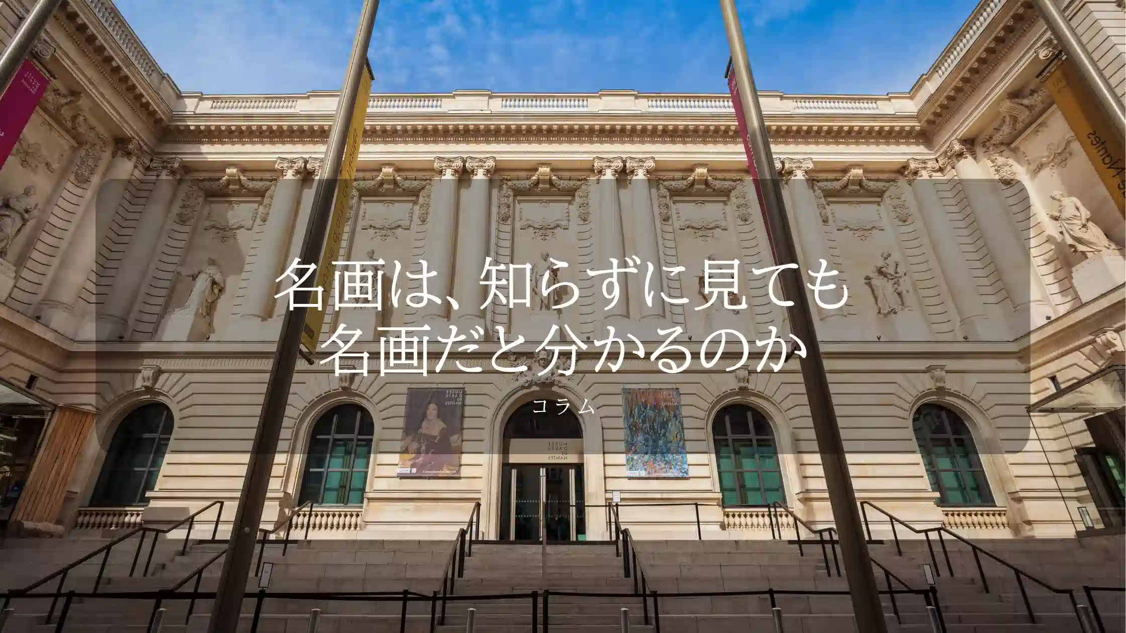 名画は、知らずに見ても名画だと分かるのか