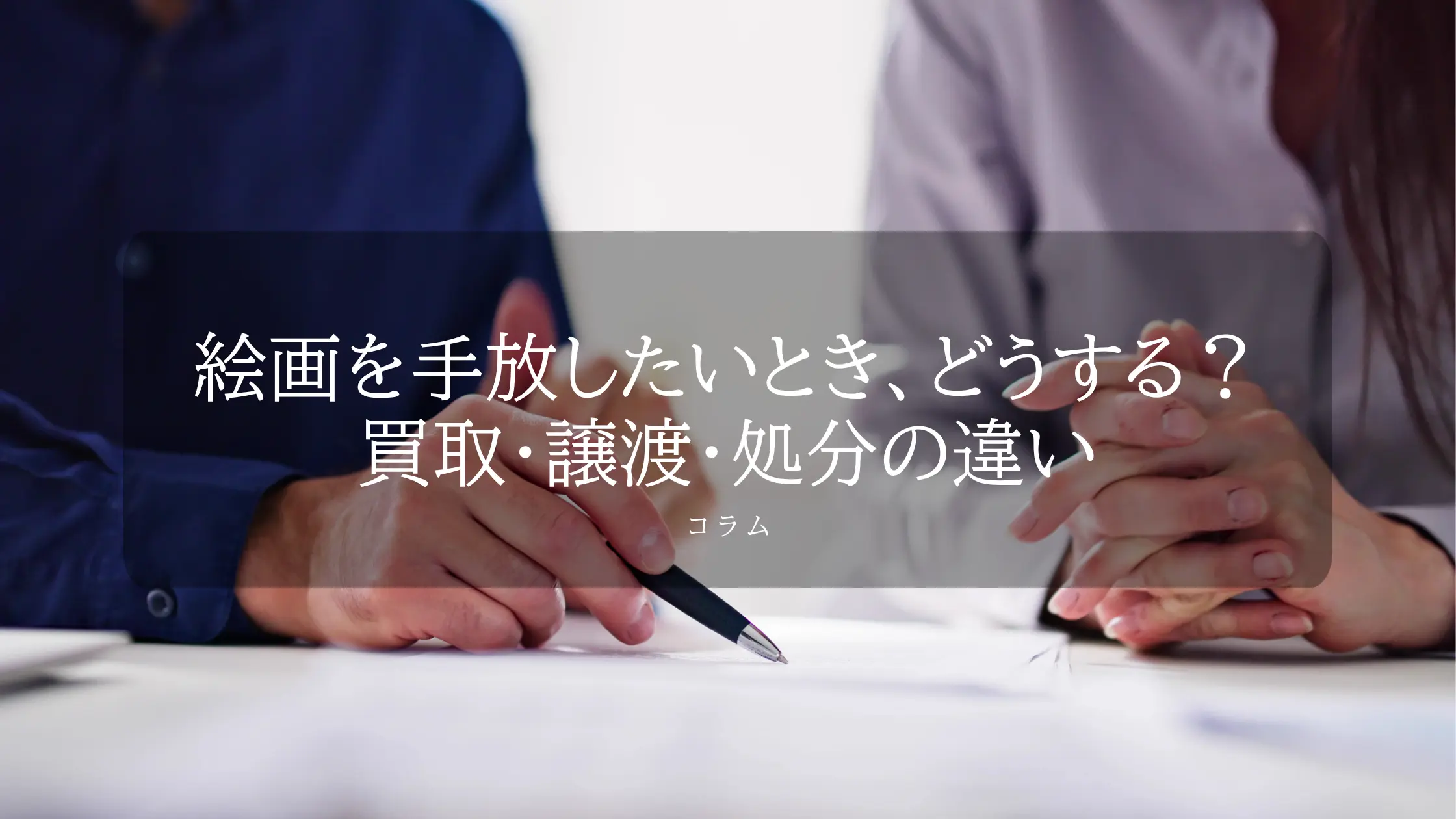 絵画を手放したいとき、どうする？買取・譲渡・処分の違い