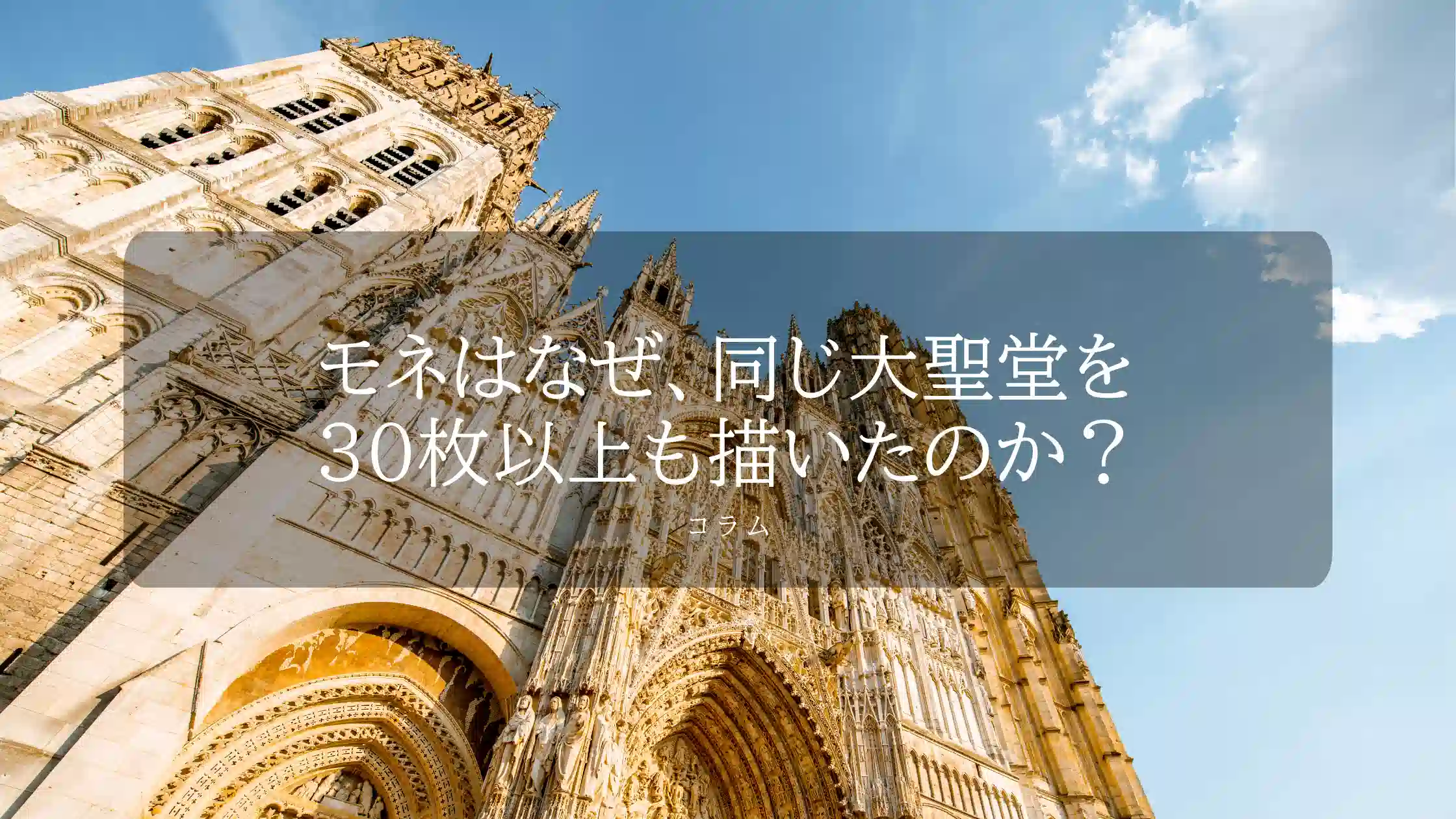 モネはなぜ、同じ大聖堂を30枚以上も描いたのか?