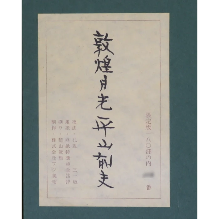 敦煌月光：「敦煌二題」より シルクスクリーン