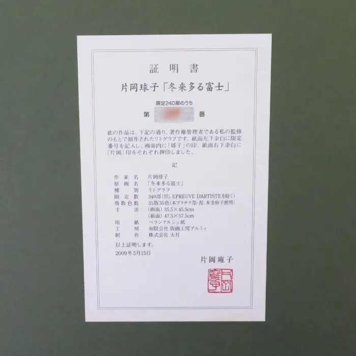 冬来多る富士 リトグラフ